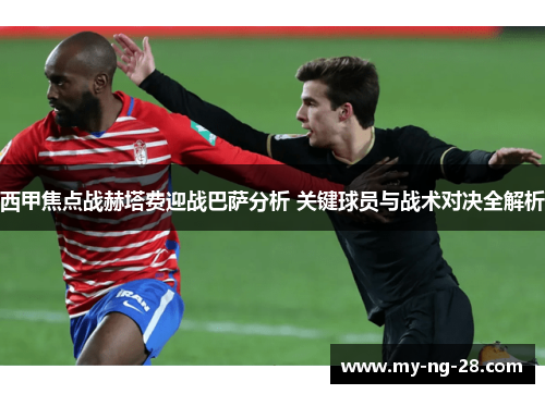 西甲焦点战赫塔费迎战巴萨分析 关键球员与战术对决全解析