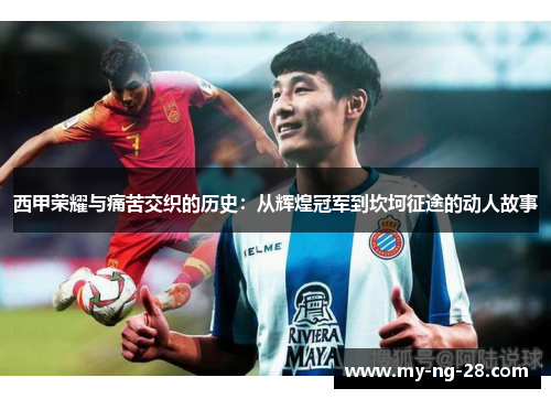 西甲荣耀与痛苦交织的历史:从辉煌冠军到坎坷征途的动人故事 西甲荣耀与痛苦交织的历史:从辉煌冠军到坎坷征途的动人故事