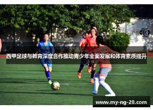 西甲足球与教育深度合作推动青少年全面发展和体育素质提升 西甲足球与教育深度合作推动青少年全面发展和体育素质提升