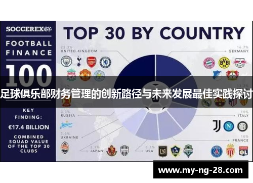 足球俱乐部财务管理的创新路径与未来发展最佳实践探讨