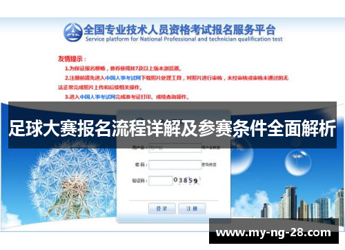 足球大赛报名流程详解及参赛条件全面解析