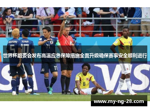 世界杯组委会发布高温应急保障措施全面升级确保赛事安全顺利进行 世界杯组委会发布高温应急保障措施全面升级确保赛事安全顺利进行