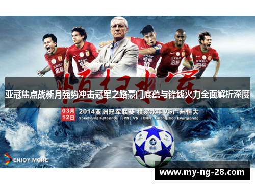 亚冠焦点战新月强势冲击冠军之路豪门底蕴与锋线火力全面解析深度 亚冠焦点战新月强势冲击冠军之路豪门底蕴与锋线火力全面解析深度