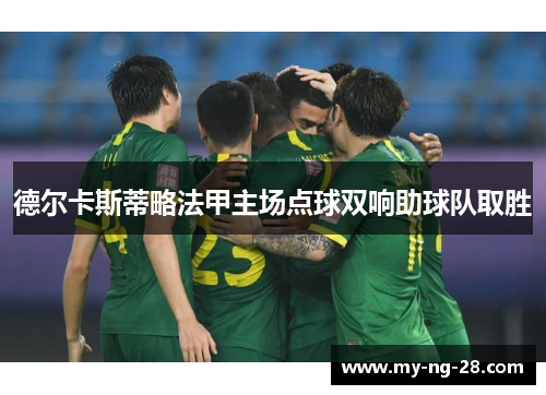 德尔卡斯蒂略法甲主场点球双响助球队取胜