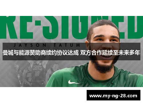 曼城与能源赞助商续约协议达成 双方合作延续至未来多年