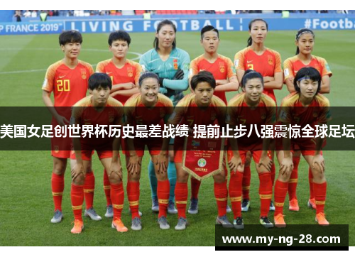 美国女足创世界杯历史最差战绩 提前止步八强震惊全球足坛