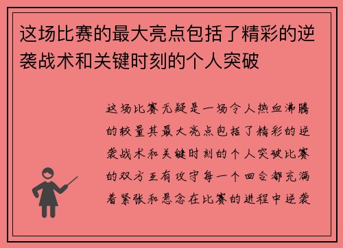 这场比赛的最大亮点包括了精彩的逆袭战术和关键时刻的个人突破