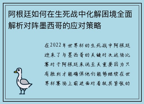 阿根廷如何在生死战中化解困境全面解析对阵墨西哥的应对策略