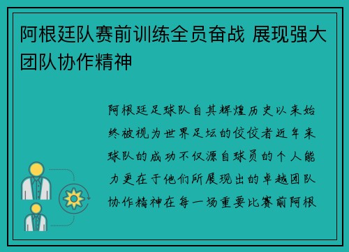 阿根廷队赛前训练全员奋战 展现强大团队协作精神