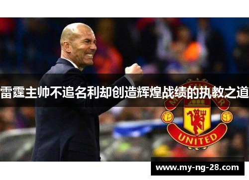 雷霆主帅不追名利却创造辉煌战绩的执教之道
