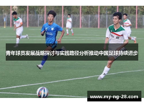 青年球员发展战略探讨与实践路径分析推动中国足球持续进步