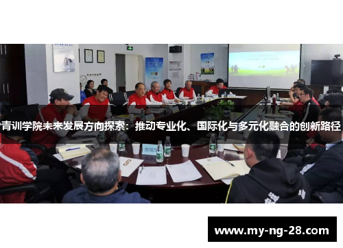 青训学院未来发展方向探索：推动专业化、国际化与多元化融合的创新路径