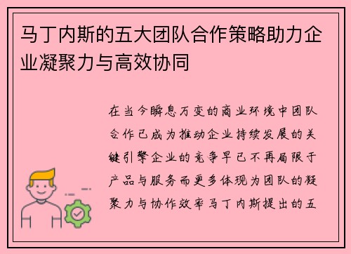 马丁内斯的五大团队合作策略助力企业凝聚力与高效协同