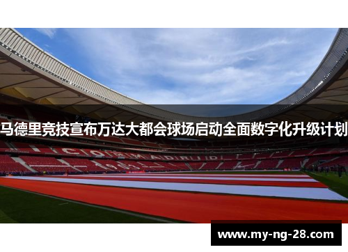 马德里竞技宣布万达大都会球场启动全面数字化升级计划