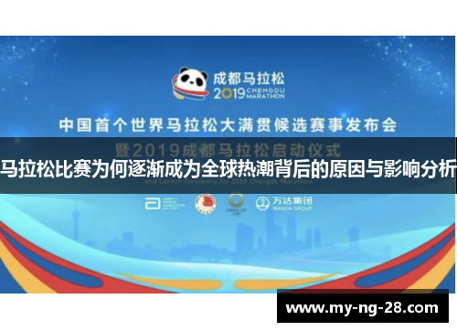 马拉松比赛为何逐渐成为全球热潮背后的原因与影响分析