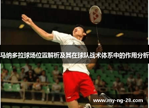 马纳多拉球场位置解析及其在球队战术体系中的作用分析