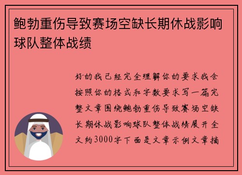 鲍勃重伤导致赛场空缺长期休战影响球队整体战绩 鲍勃重伤导致赛场空缺长期休战影响球队整体战绩