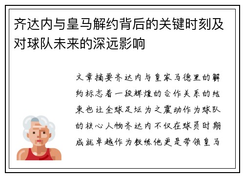 齐达内与皇马解约背后的关键时刻及对球队未来的深远影响