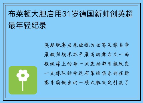 布莱顿大胆启用31岁德国新帅创英超最年轻纪录 布莱顿大胆启用31岁德国新帅创英超最年轻纪录