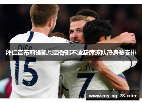 拜仁宣布前锋凯恩因臀部不适缺席球队热身赛安排 拜仁宣布前锋凯恩因臀部不适缺席球队热身赛安排