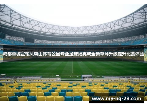 成都蓉城宣布凤凰山体育公园专业足球场完成全新草坪升级提升比赛体验 成都蓉城宣布凤凰山体育公园专业足球场完成全新草坪升级提升比赛体验