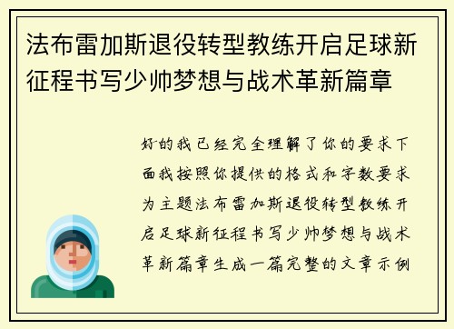 法布雷加斯退役转型教练开启足球新征程书写少帅梦想与战术革新篇章 法布雷加斯退役转型教练开启足球新征程书写少帅梦想与战术革新篇章