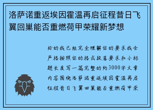 洛萨诺重返埃因霍温再启征程昔日飞翼回巢能否重燃荷甲荣耀新梦想