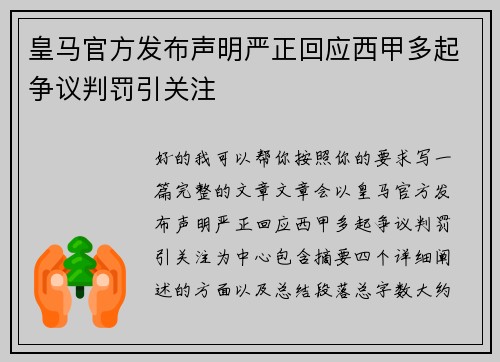 皇马官方发布声明严正回应西甲多起争议判罚引关注