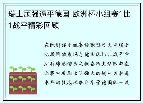 瑞士顽强逼平德国 欧洲杯小组赛1比1战平精彩回顾 瑞士顽强逼平德国 欧洲杯小组赛1比1战平精彩回顾