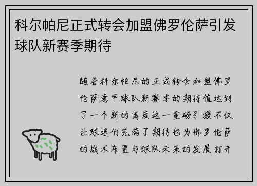 科尔帕尼正式转会加盟佛罗伦萨引发球队新赛季期待 科尔帕尼正式转会加盟佛罗伦萨引发球队新赛季期待