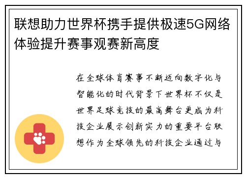 联想助力世界杯携手提供极速5G网络体验提升赛事观赛新高度