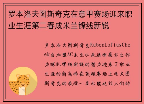 罗本洛夫图斯奇克在意甲赛场迎来职业生涯第二春成米兰锋线新锐