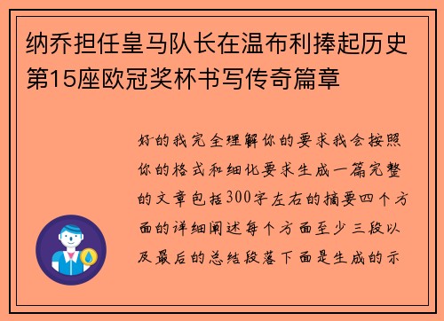 纳乔担任皇马队长在温布利捧起历史第15座欧冠奖杯书写传奇篇章