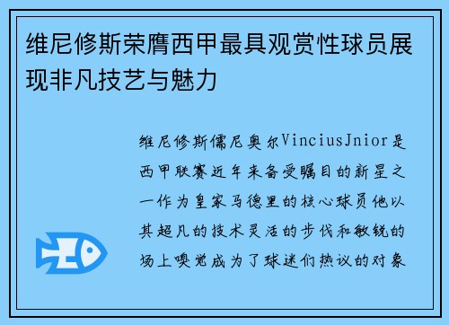 维尼修斯荣膺西甲最具观赏性球员展现非凡技艺与魅力 维尼修斯荣膺西甲最具观赏性球员展现非凡技艺与魅力