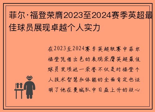 菲尔·福登荣膺2023至2024赛季英超最佳球员展现卓越个人实力 菲尔·福登荣膺2023至2024赛季英超最佳球员展现卓越个人实力
