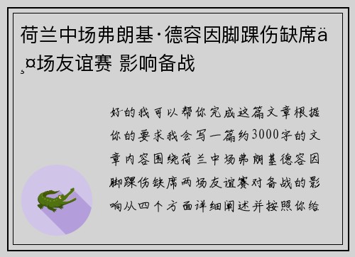 荷兰中场弗朗基·德容因脚踝伤缺席两场友谊赛 影响备战