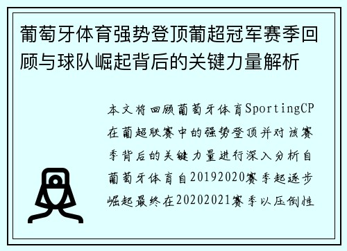 葡萄牙体育强势登顶葡超冠军赛季回顾与球队崛起背后的关键力量解析