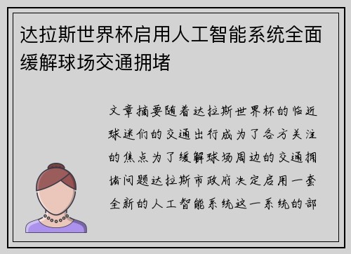 达拉斯世界杯启用人工智能系统全面缓解球场交通拥堵