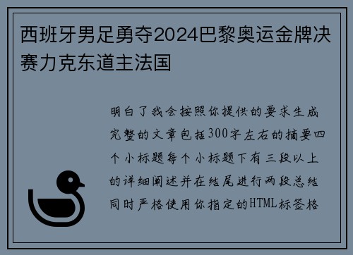西班牙男足勇夺2024巴黎奥运金牌决赛力克东道主法国 西班牙男足勇夺2024巴黎奥运金牌决赛力克东道主法国