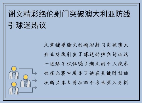 谢文精彩绝伦射门突破澳大利亚防线引球迷热议