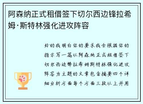 阿森纳正式租借签下切尔西边锋拉希姆·斯特林强化进攻阵容