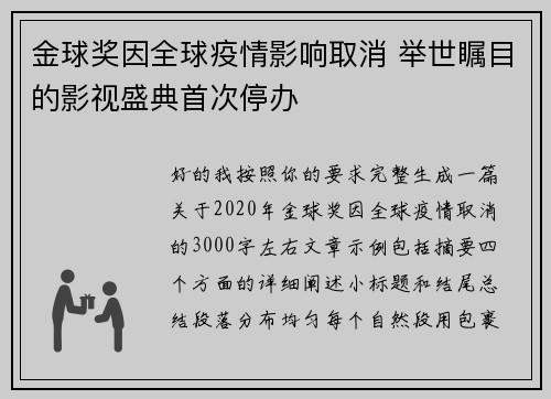 金球奖因全球疫情影响取消 举世瞩目的影视盛典首次停办