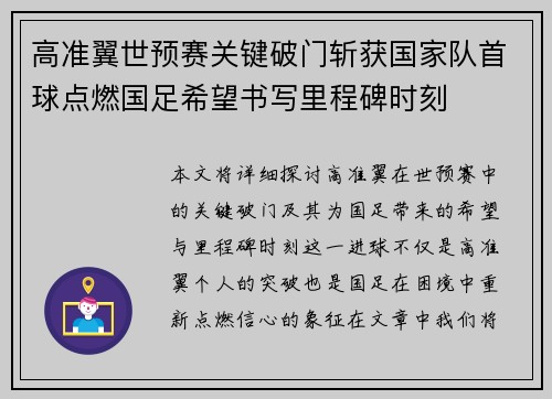 高准翼世预赛关键破门斩获国家队首球点燃国足希望书写里程碑时刻