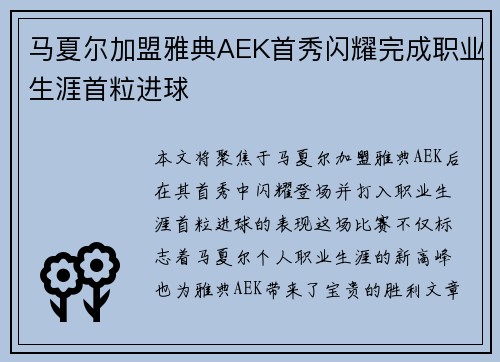 马夏尔加盟雅典AEK首秀闪耀完成职业生涯首粒进球 马夏尔加盟雅典AEK首秀闪耀完成职业生涯首粒进球