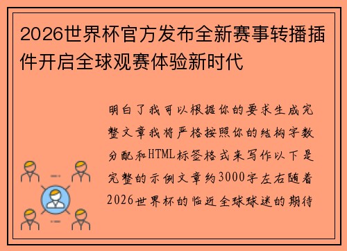 2026世界杯官方发布全新赛事转播插件开启全球观赛体验新时代