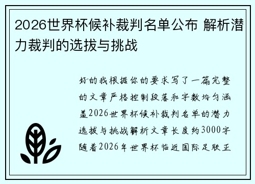 2026世界杯候补裁判名单公布 解析潜力裁判的选拔与挑战