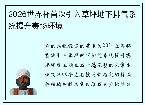 2026世界杯首次引入草坪地下排气系统提升赛场环境