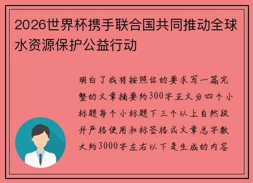 2026世界杯携手联合国共同推动全球水资源保护公益行动