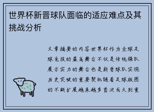 世界杯新晋球队面临的适应难点及其挑战分析
