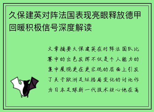 久保建英对阵法国表现亮眼释放德甲回暖积极信号深度解读